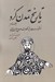 تصویر  تاريخ تمدن كرد 2 (از ظهور اسلام تا حكومت صلاح الدين ايوبي)