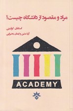 تصویر  مراد و مقصود از دانشگاه چيست؟