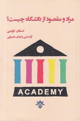 تصویر  مراد و مقصود از دانشگاه چيست؟