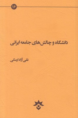تصویر  دانشگاه و چالش هاي جامعه ايراني