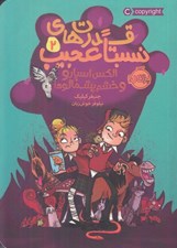 تصویر  الكس اسپارو و خشم پشمالوها / قدرت هاي نسبتا عجيب 2