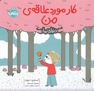 تصویر  كار مورد علاقه ي من / دنياي ما