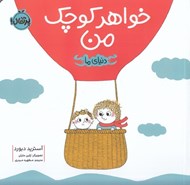 تصویر  خواهر كوچك من / دنياي ما