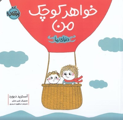 تصویر  خواهر كوچك من / دنياي ما