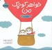 تصویر  خواهر كوچك من / دنياي ما