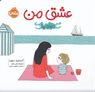 تصویر  عشق من / دنياي ما