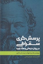تصویر  پرسش گري سقراطي در روان درماني و مشاوره