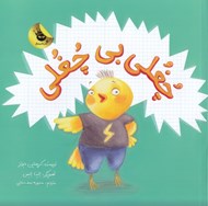 تصویر  چغلي بي چغلي