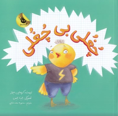 تصویر  چغلي بي چغلي