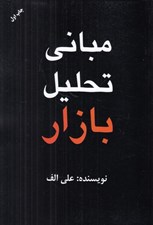 تصویر  مباني تحليل بازار