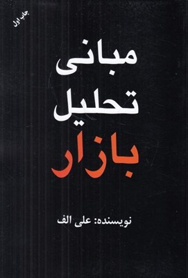 تصویر  مباني تحليل بازار