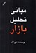 تصویر  مباني تحليل بازار