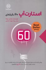 تصویر  استارت آپ 60 دقيقه اي