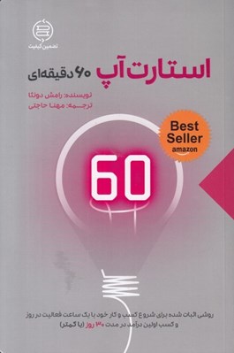 تصویر  استارت آپ 60 دقيقه اي