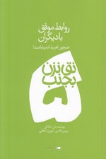 تصویر  روابط موفق با ديگران / نق نزن بجنب 5 (همچون آهنربا آدم ربا باشيد)