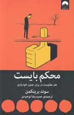 تصویر  محكم بايست (هنر مقاومت در برابر جنون خودياري)