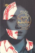 تصویر  پليس حافظه