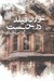 تصویر  تورن فيلد در بن بست