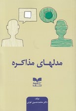 تصویر  مدلهاي مذاكره