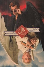 تصویر  فال نيك