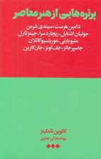 تصویر  پرتره هايي از هنر معاصر