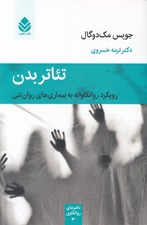تصویر  تئاتر بدن (رويكرد روانكاوانه به بيماري هاي روان تني)