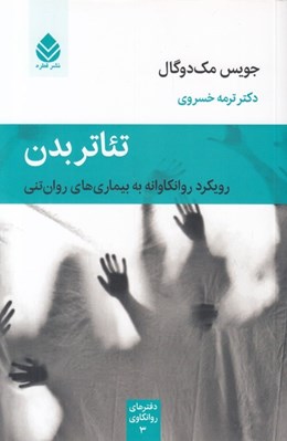 تصویر  تئاتر بدن (رويكرد روانكاوانه به بيماري هاي روان تني)
