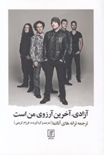 تصویر  آزادي آخرين آرزوي من است (ترجمه ترانه هاي آناتما)