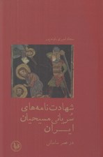 تصویر  شهادت نامه هاي سرياني مسيحيان ايران در عصر ساساني