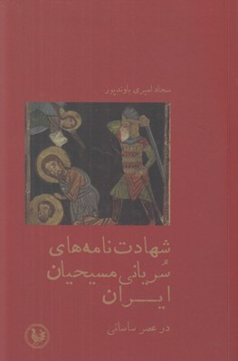 تصویر  شهادت نامه هاي سرياني مسيحيان ايران در عصر ساساني