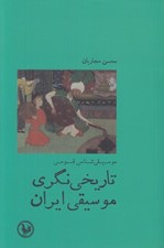 تصویر  تاريخي نگري موسيقي ايران (موسيقي شناسي قومي)