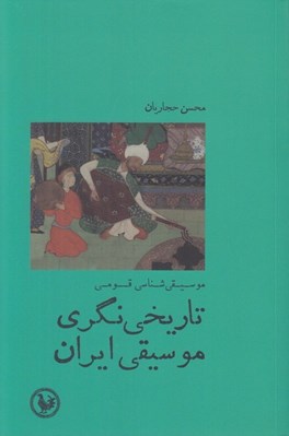 تصویر  تاريخي نگري موسيقي ايران (موسيقي شناسي قومي)