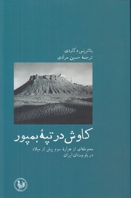 تصویر  كاوش در تپه بمپور (محوطه اي از هزاره سوم پيش از ميلاد در بلوچستان ايران)