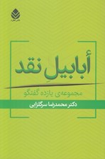 تصویر  ابابيل نقد (مجموعه يازده گفتگو)