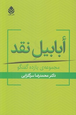 تصویر  ابابيل نقد (مجموعه يازده گفتگو)