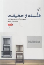 تصویر  فلسفه و حقيقت (رويارويي هايدگر و گادامر در تفسير آموزه ي افلاطون)