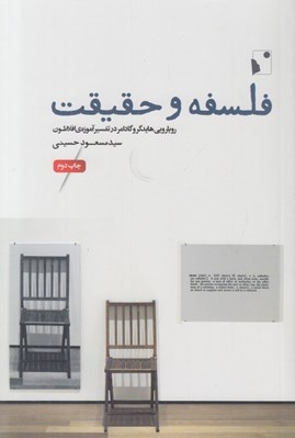 تصویر  فلسفه و حقيقت (رويارويي هايدگر و گادامر در تفسير آموزه ي افلاطون)