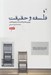 تصویر  فلسفه و حقيقت (رويارويي هايدگر و گادامر در تفسير آموزه ي افلاطون)