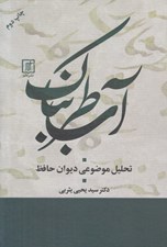 تصویر  آب طربناك (تحليل موضوعي ديوان حافظ)