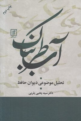 تصویر  آب طربناك (تحليل موضوعي ديوان حافظ)