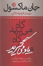 تصویر  گاه مي بريد گاه ياد مي گيريد (بزرگترين درس هاي زندگي را باخت هايمان مي آموزيم)