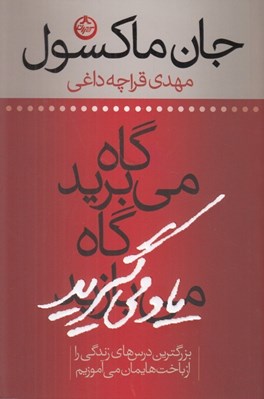 تصویر  گاه مي بريد گاه ياد مي گيريد (بزرگترين درس هاي زندگي را باخت هايمان مي آموزيم)