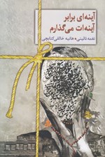 تصویر  آينه اي برابر آينه ات مي گذارم