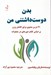 تصویر  بدن دوست داشتني من (21 درس معنوي براي كاهش وزن بر اساس كتاب دوره اي در معجزات)