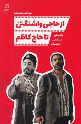 تصویر  از حاجي واشنگتن تا حاج كاظم (ژانرهاي سينمايي در ايران)