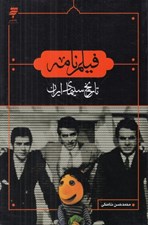 تصویر  فيلم نامه (تاريخ سينماي ايران)