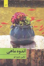 تصویر  اندوه ماهي