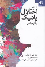 تصویر  درمان اختلال پانيك و گذر هراسي