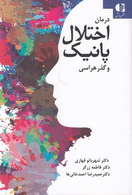 تصویر  درمان اختلال پانيك و گذر هراسي
