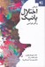 تصویر  درمان اختلال پانيك و گذر هراسي